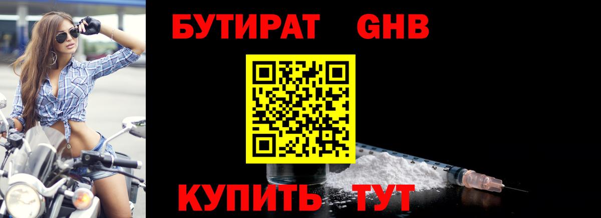 Бутират GHB  Вход с VPN  Видное 